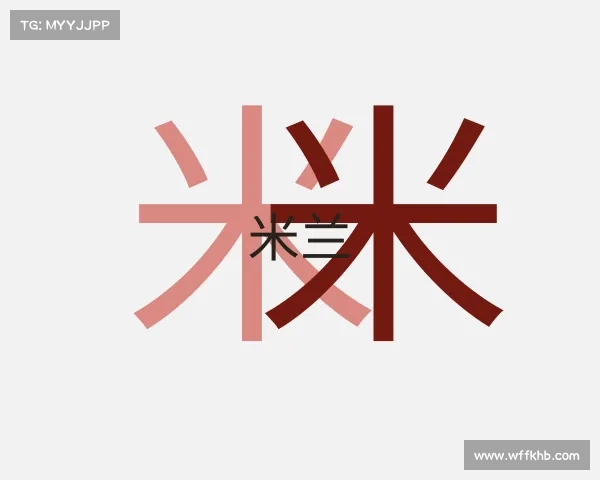 介绍米兰